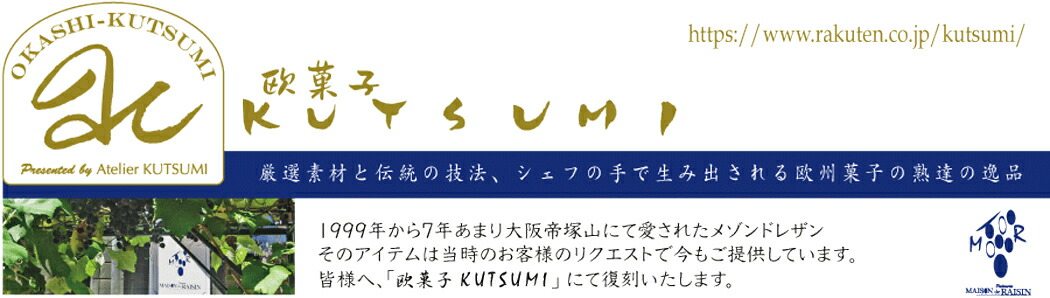 欧菓子 KUTSUMI:シェフの手作りにこだわり、 素材にこだわり、伝統の欧菓子