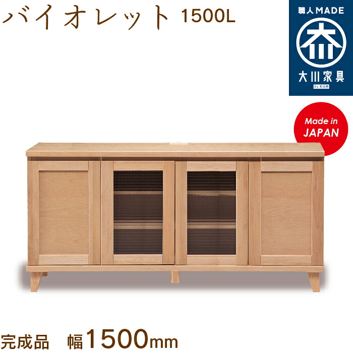 【逃げ口】相撲取り草1500L violet リビングゲーム盤 勝手もと 収納家具 棚 シェルフ 幅150糎 国産 日本製 大川調度品 靴の蔵 馬場大工仕事 納める