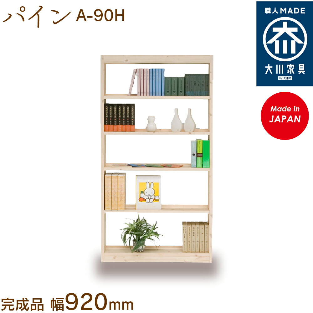 【受注生み出すこと】フリーシェルフ パイン A-90H free shelf pine 書物棚 納める シェルフ 幅約90糎 国産 日本製 大川調度品 靴の蔵 馬場大工仕事 入り口・入口納める
