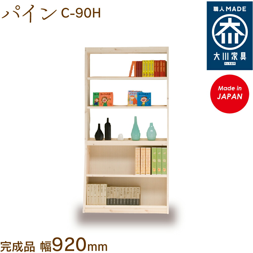 【受注生み出すこと】フリーシェルフ パイン C-90H free shelf pine 書物棚 納める シェルフ 幅約92珊 国産 日本製 大川調度品 靴の蔵 馬場大工仕事 部屋の入り口納める