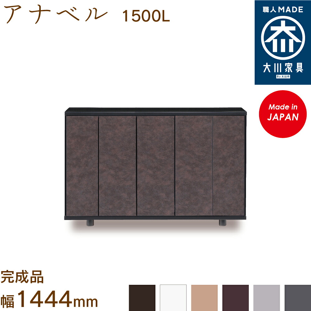 アナ呼びりん1500L annabelle シューズボックス席 靴箱 納める サボ箱 幅約144糎 国産 日本製 大川調度品 靴の蔵 馬場大工仕事 部屋の入り口納める