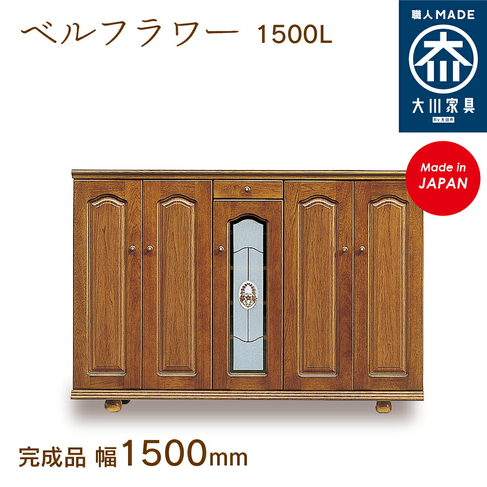 呼びりん御花1500L べるふらわー bell flower シューズボックス席 靴箱 納める サボ箱 幅約150珊 国産 日本製 大川調度品 靴の蔵 馬場大工仕事 部屋の入り口納める