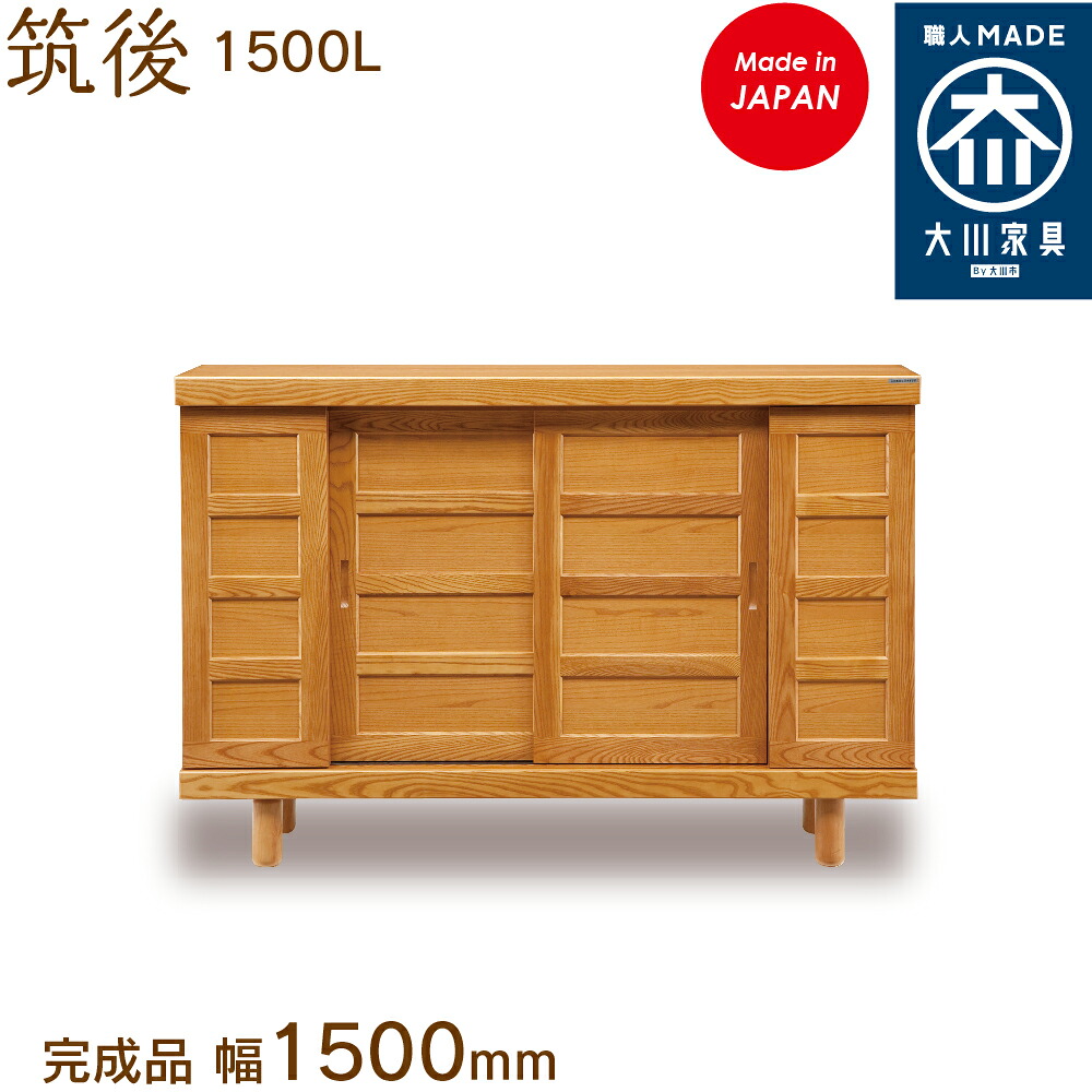 筑後 1500L ちくご chikugo シューズボックス席 靴箱 納める サボ箱 幅約150糎 国産 日本製 大川調度品 靴の蔵 馬場大工仕事 入り口・入口納める