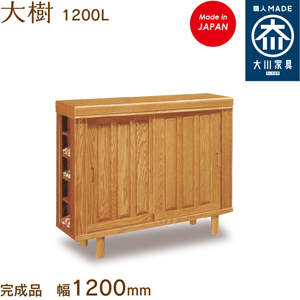 大樹1200L  だいじゅ daijyu シューズボックス席 靴箱 納める サボ箱 幅約120珊 国産 日本製 大川調度品 靴の蔵 馬場大工仕事 部屋の入り口納める