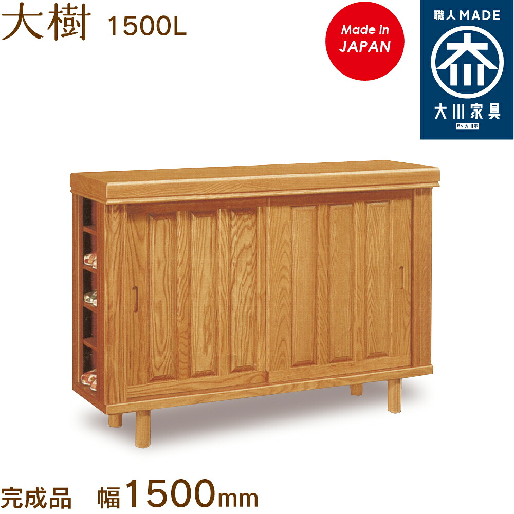 大樹1500L  だいじゅ daijyu シューズボックス席 靴箱 納める サボ箱 幅約150糎 国産 日本製 大川調度品 靴の蔵 馬場大工仕事 入り口・入口納める