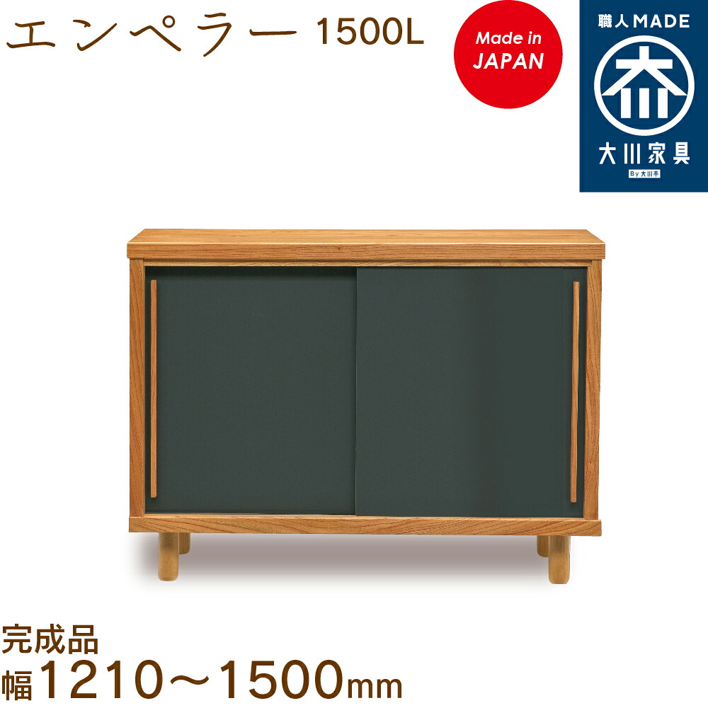 【受注生み出すこと】天津御姉1500L emperor シューズボックス席 靴箱 納める サボ箱 幅約121～150糎 国産 日本製 大川調度品 靴の蔵 馬場大工仕事 入り口・入口納める