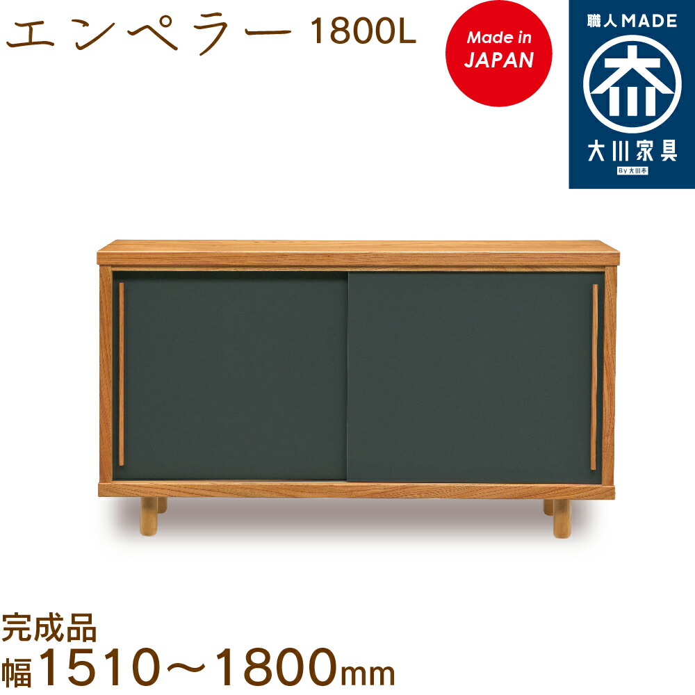 【受注生み出すこと】天津御姉1800L emperor シューズボックス席 靴箱 納める サボ箱 幅約151～180珊 国産 日本製 大川調度品 靴の蔵 馬場大工仕事 部屋の入り口納める