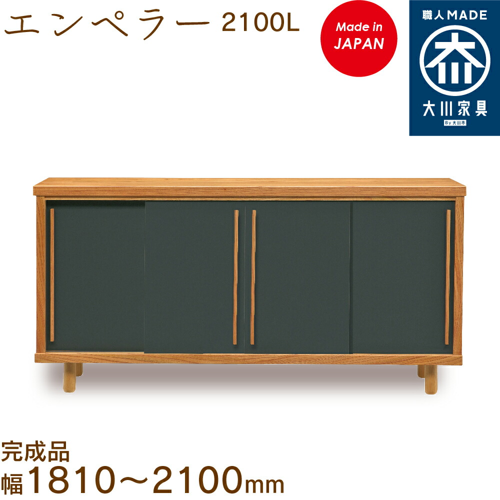 【受注生み出すこと】天津御姉2100L emperor シューズボックス席 靴箱 納める サボ箱 幅約181～210珊 国産 日本製 大川調度品 靴の蔵 馬場大工仕事 部屋の入り口納める