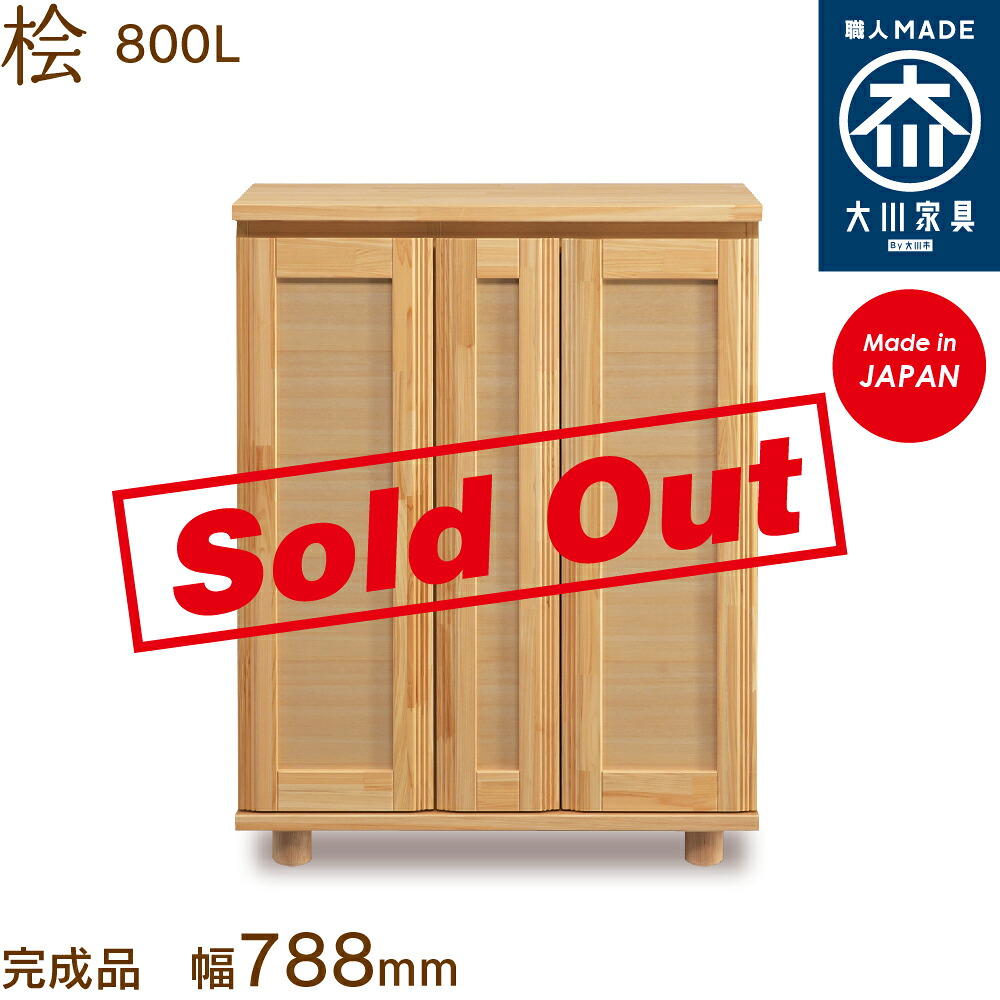 桧800L ひのき シューズボックス席 靴箱 納める サボ箱 幅約80糎 国産 日本製 大川調度品 靴の蔵 馬場大工仕事 部屋の入り口納める