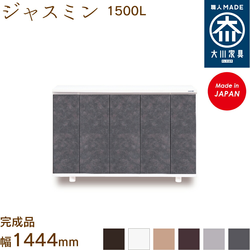 ジャスミン1500L jasmine シューズボックス席 靴箱 納める サボ箱 幅約144糎 国産 日本製 大川調度品 靴の蔵 馬場大工仕事 部屋の入り口納める