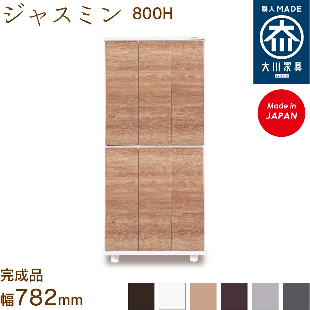 ジャスミン800H jasmine シューズボックス席 靴箱 納める サボ箱 幅約78糎 国産 日本製 大川調度品 靴の蔵 馬場大工仕事 部屋の入り口納める
