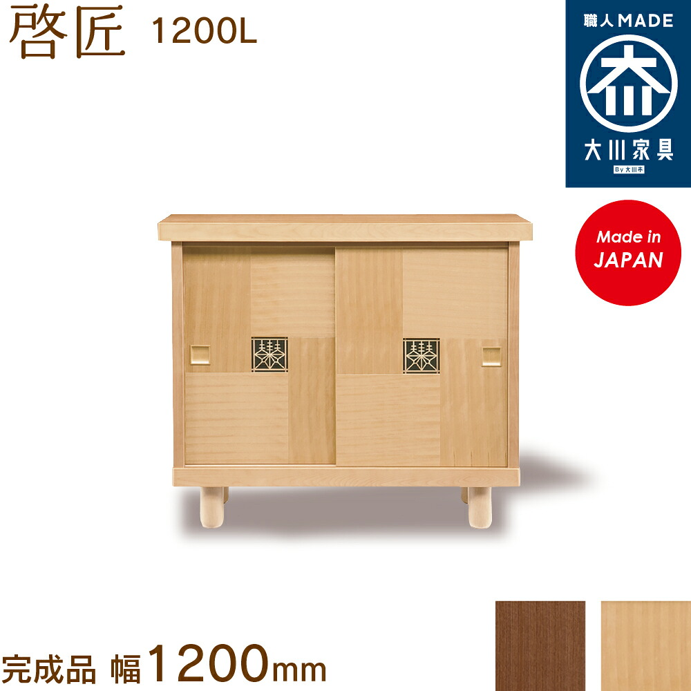 啓匠1200L keishou けいしょう シューズボックス席 靴箱 納める サボ箱 幅約120糎 国産 日本製 大川調度品 靴の蔵 馬場大工仕事 部屋の入り口納める