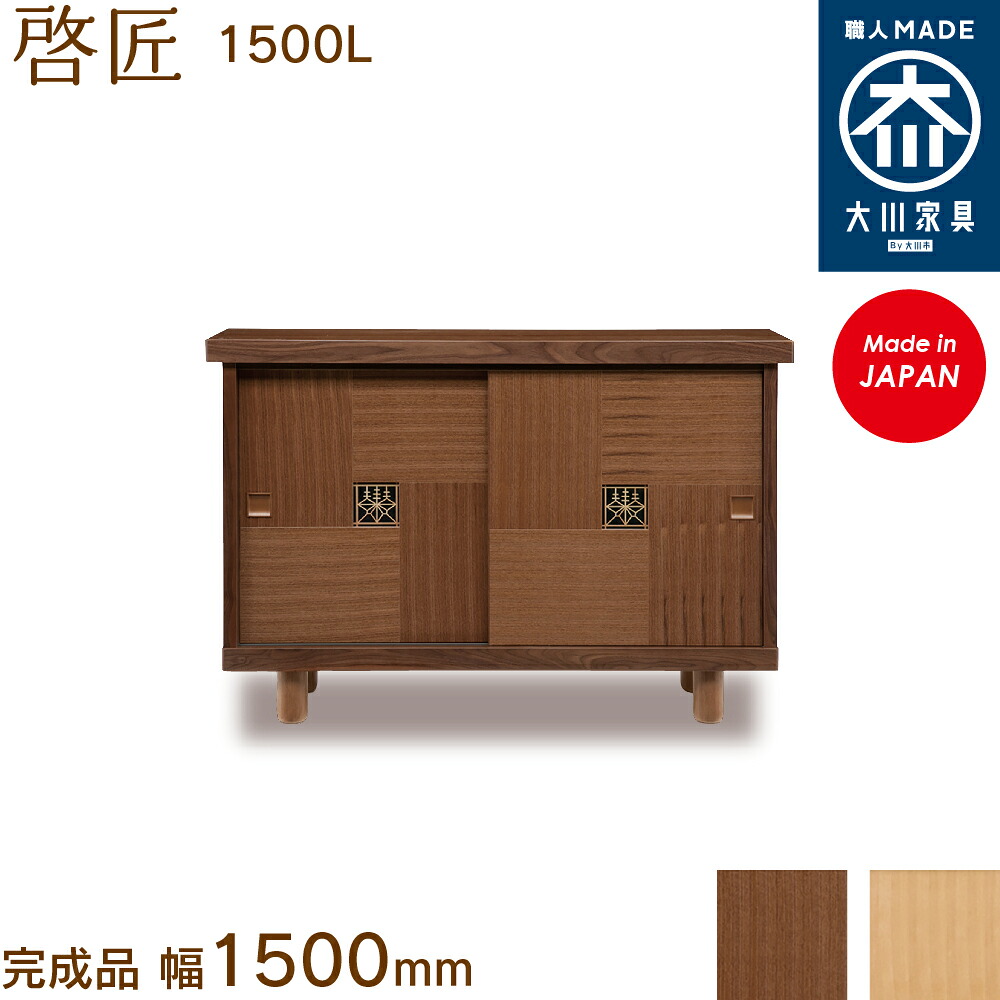 啓匠1500L keishou けいしょう シューズボックス席 靴箱 納める サボ箱 幅約150糎 国産 日本製 大川調度品 靴の蔵 馬場大工仕事 入り口・入口納める