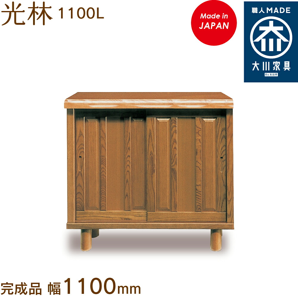 光林 1100L こうりん kourin シューズボックス席 靴箱 納める サボ箱 幅約110糎 国産 日本製 大川調度品 靴の蔵 馬場大工仕事 部屋の入り口納める