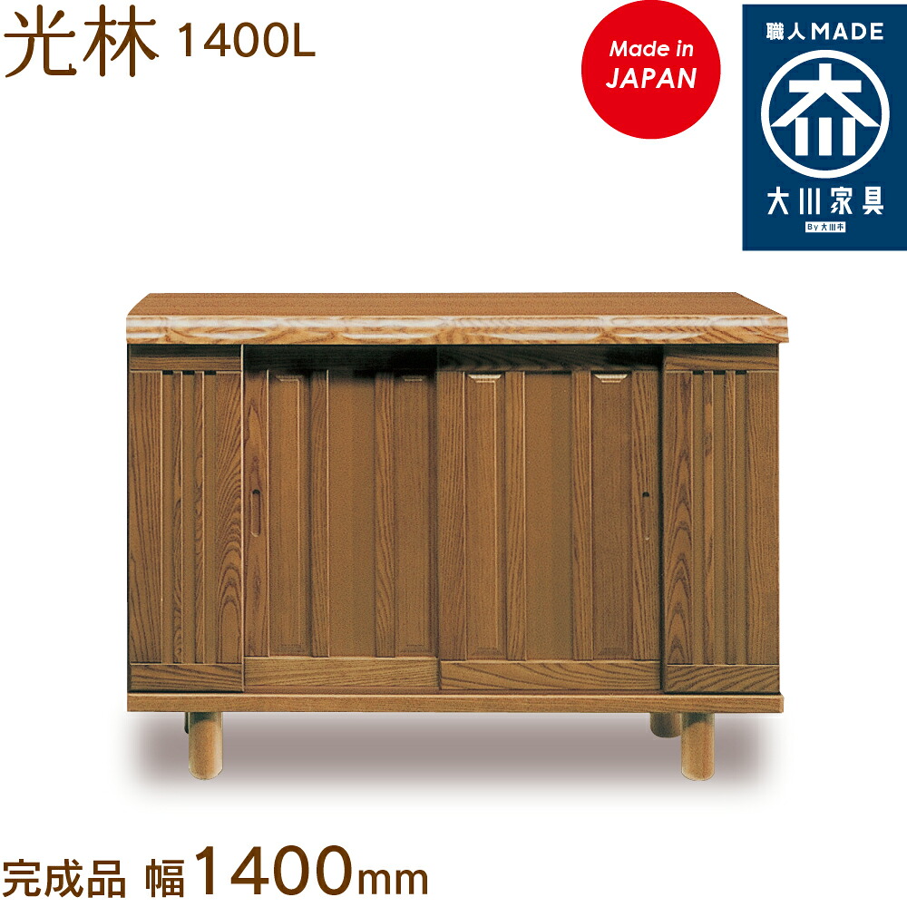 光林 1400L こうりん kourin シューズボックス席 靴箱 納める サボ箱 幅約140糎 国産 日本製 大川調度品 靴の蔵 馬場大工仕事 入り口・入口納める