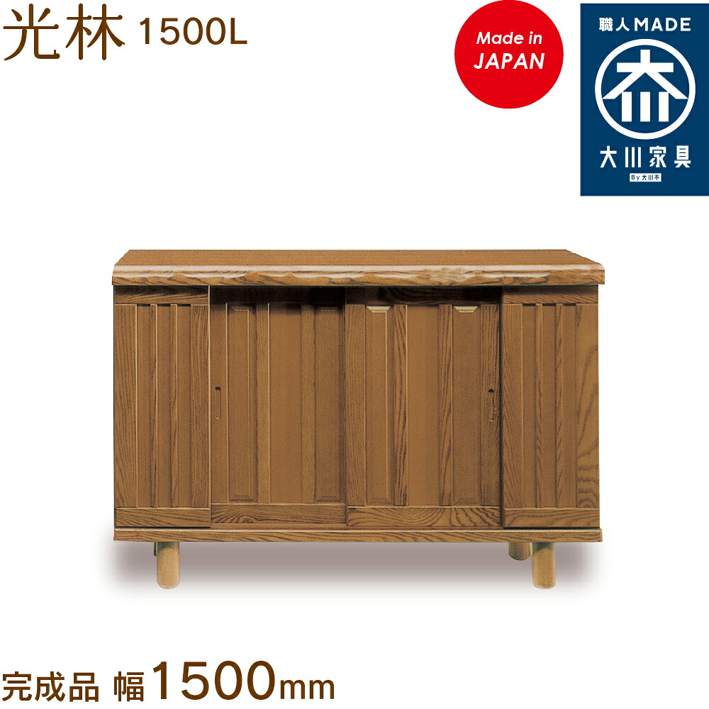 光林 1500L こうりん kourin シューズボックス席 靴箱 納める サボ箱 幅約150珊 国産 日本製 大川調度品 靴の蔵 馬場大工仕事 部屋の入り口納める