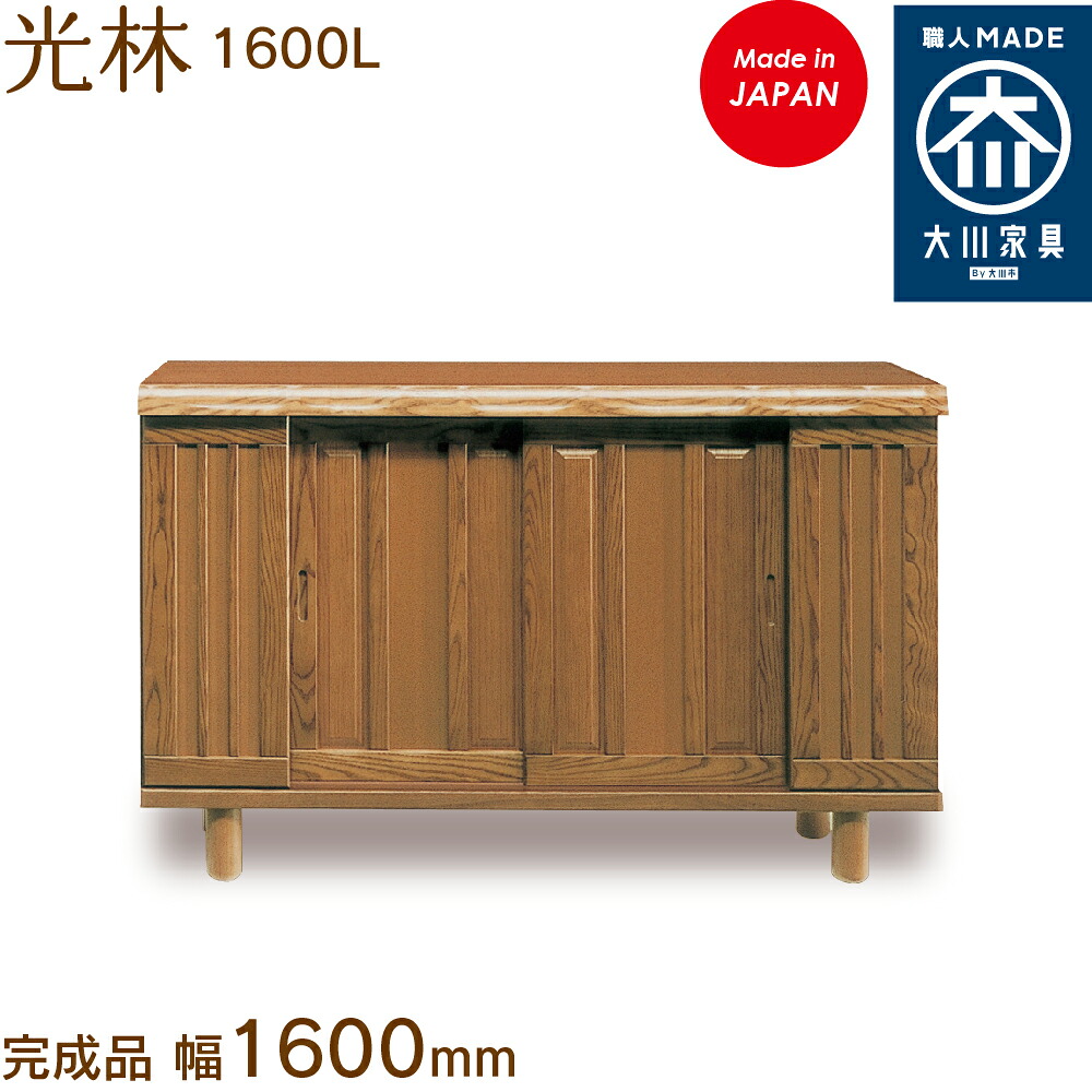 光林 1600L こうりん kourin シューズボックス席 靴箱 納める サボ箱 幅約160珊 国産 日本製 大川調度品 靴の蔵 馬場大工仕事 部屋の入り口納める
