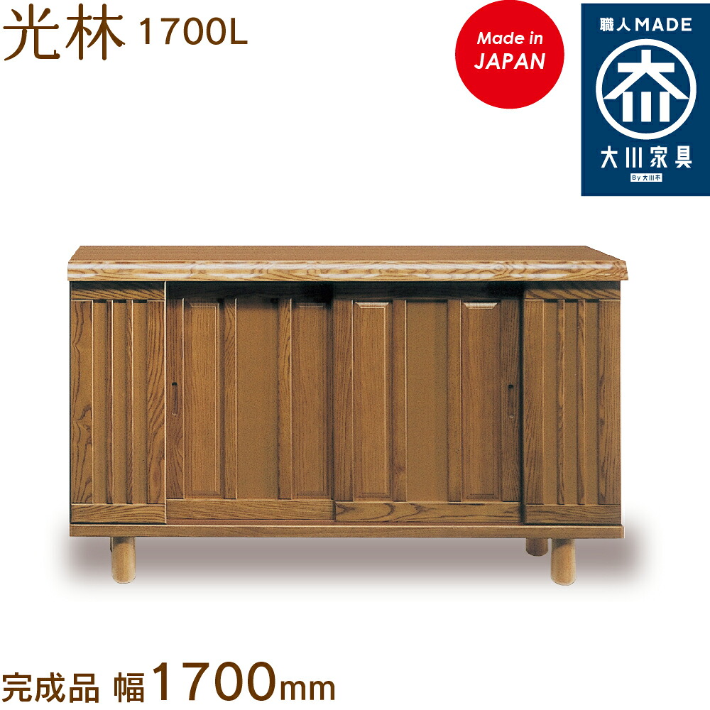 光林 1700L こうりん kourin シューズボックス席 靴箱 納める サボ箱 幅約170珊 国産 日本製 大川調度品 靴の蔵 馬場大工仕事 部屋の入り口納める