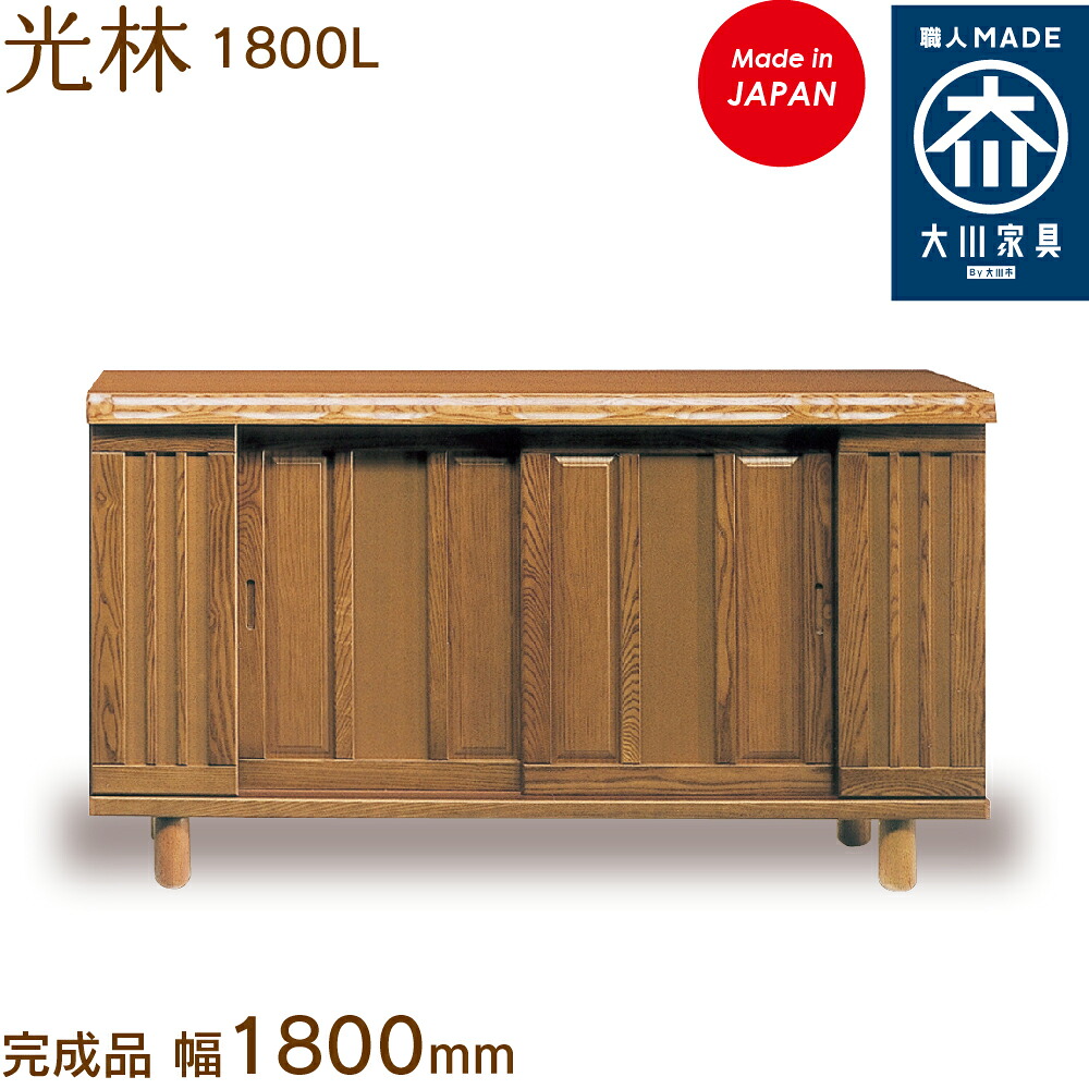 光林 1800L こうりん kourin シューズボックス席 靴箱 納める サボ箱 幅約180珊 国産 日本製 大川調度品 靴の蔵 馬場大工仕事 部屋の入り口納める