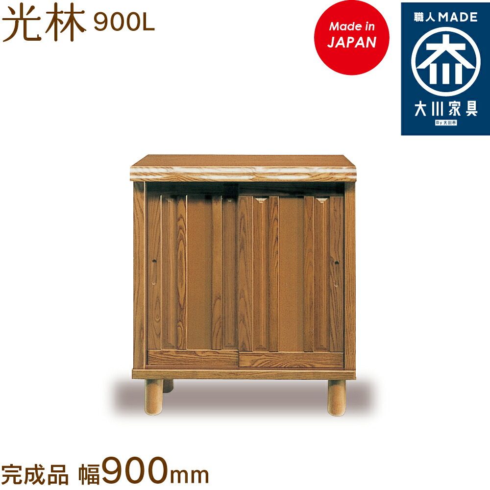 光林 900L こうりん kourin シューズボックス席 靴箱 納める サボ箱 幅約90珊 国産 日本製 大川調度品 靴の蔵 馬場大工仕事 部屋の入り口納める