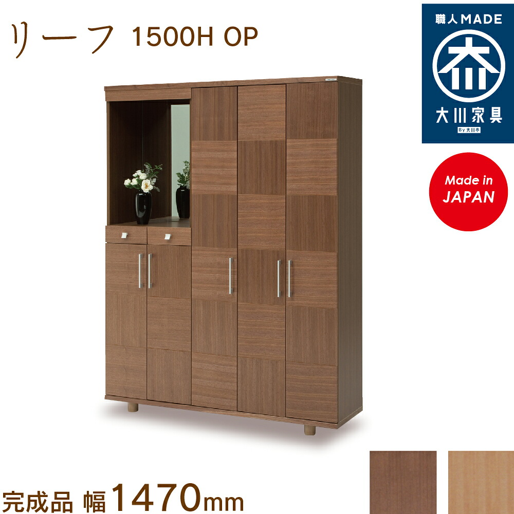 岩礁1500H OP leaf シューズボックス席 靴箱 納める サボ箱 幅約150珊 国産 日本製 大川調度品 靴の蔵 馬場大工仕事 部屋の入り口納める