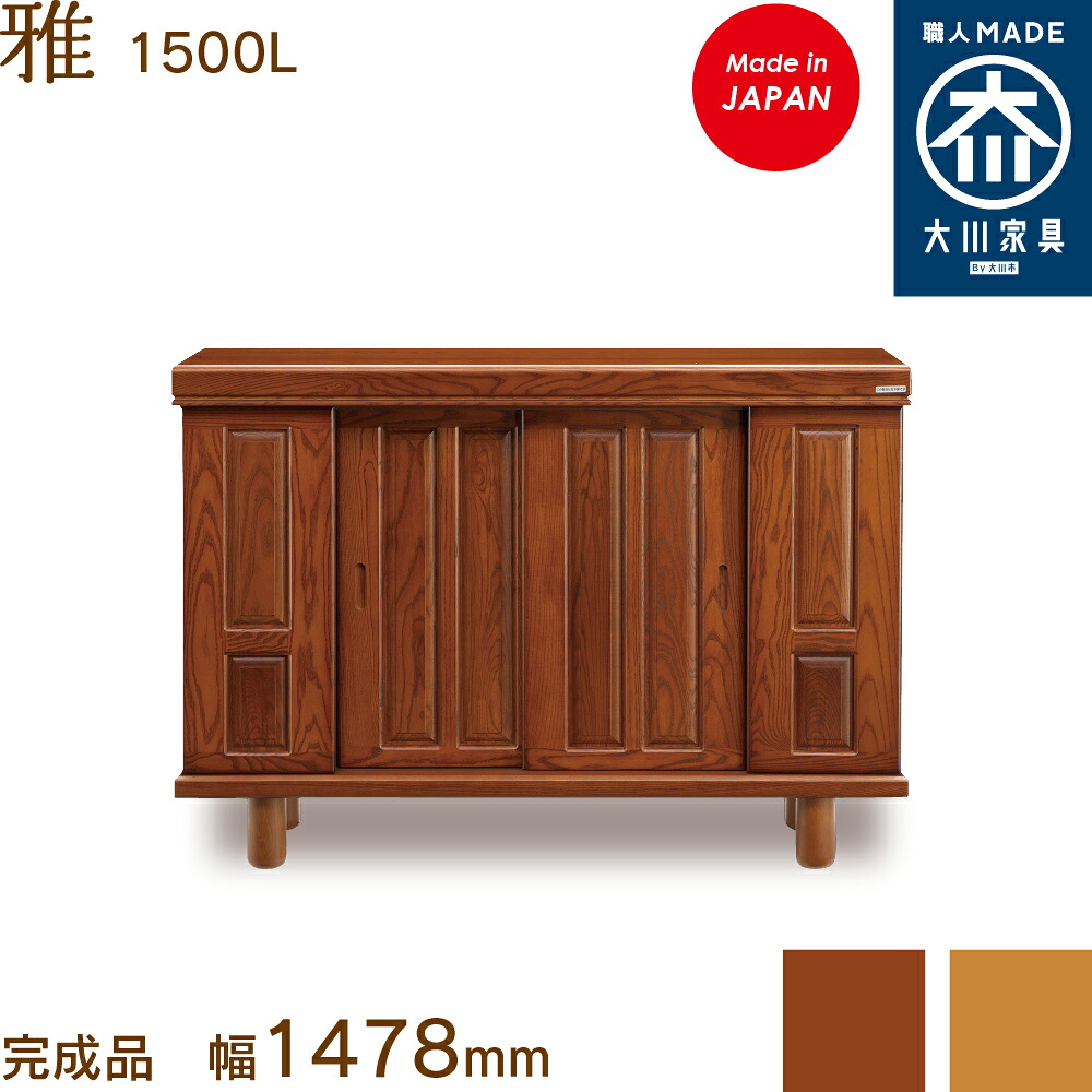雅1500L みやび miyabi シューズボックス席 靴箱 納める サボ箱 幅約150珊 国産 日本製 大川調度品 靴の蔵 馬場大工仕事 部屋の入り口納める