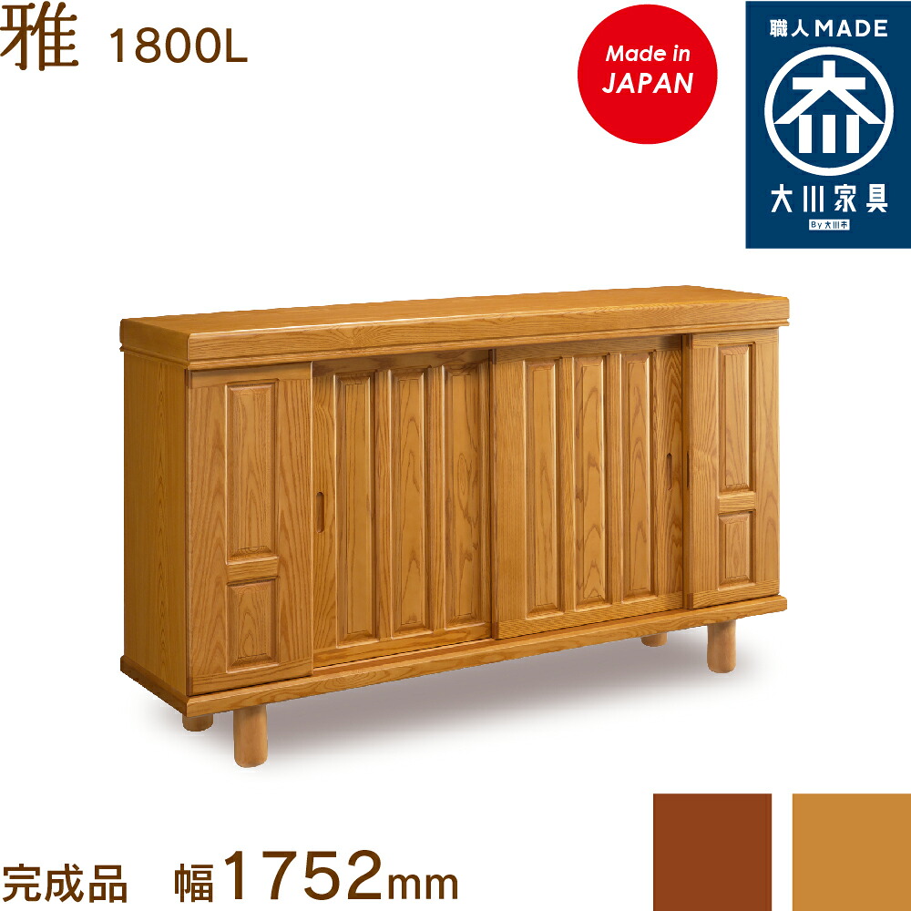 雅1800L みやび miyabi シューズボックス席 靴箱 納める サボ箱 幅約180珊 国産 日本製 大川調度品 靴の蔵 馬場大工仕事 部屋の入り口納める