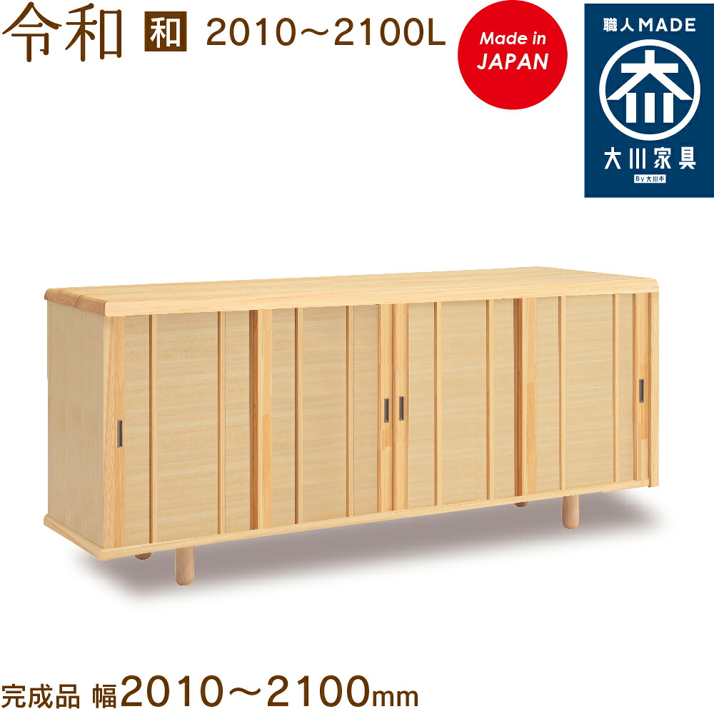 【受注生み出すこと】令和 和風 W2010～2100L れいわ レイワ reiwa シューズボックス席 靴箱 納める サボ箱 幅約201～210珊 国産 日本製 大川調度品 靴の蔵 馬場大工仕事 部屋の入り口納める