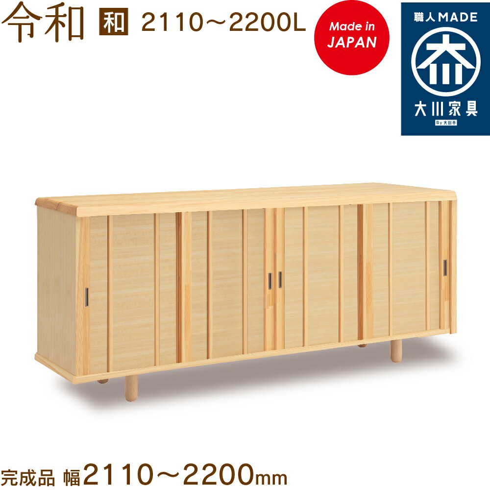 【受注生み出すこと】令和 和風 W2110～2200L れいわ レイワ reiwa シューズボックス席 靴箱 納める サボ箱 幅約211～220糎 国産 日本製 大川調度品 靴の蔵 馬場大工仕事 入り口・入口納める
