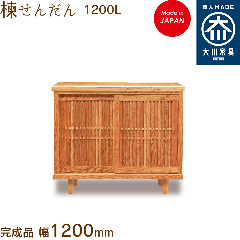 【受注生み出すこと】センダン1200L せんだん 楝 栴檀 シューズボックス席 靴箱 納める サボ箱 幅120珊 国産 日本製 大川調度品 靴の蔵 馬場大工仕事 部屋の入り口納める