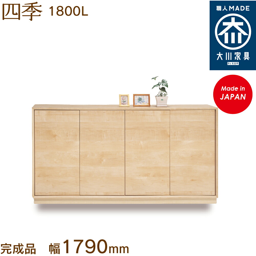 四季1800L shiki シューズボックス席 靴箱 納める サボ箱 幅約180糎 国産 日本製 大川調度品 靴の蔵 馬場大工仕事 入り口・入口納める
