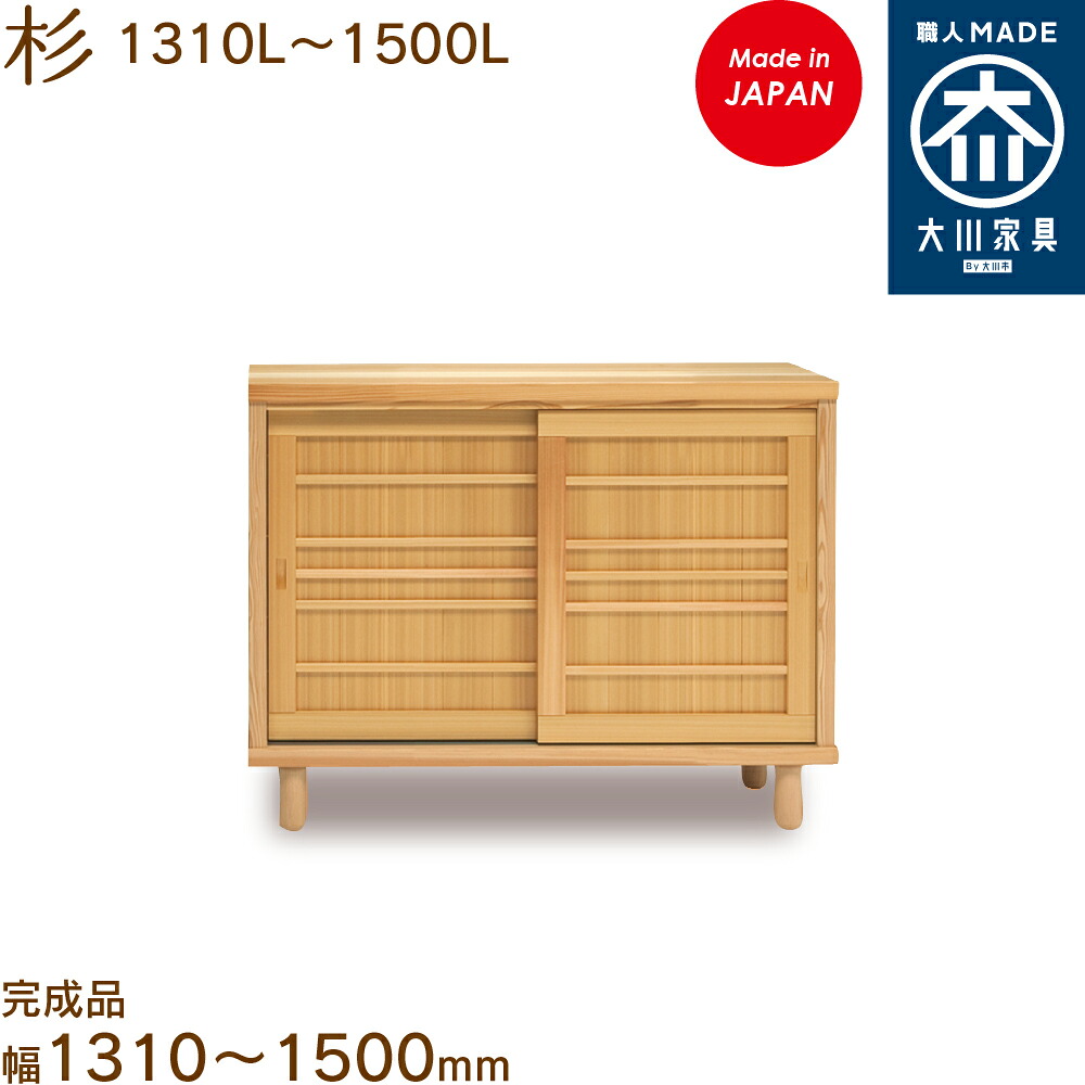 【受注生み出すこと】杉1310～1500L すぎ sugi シューズボックス席 靴箱 納める サボ箱 幅約131～150珊 国産 日本製 大川調度品 靴の蔵 馬場大工仕事 部屋の入り口納める