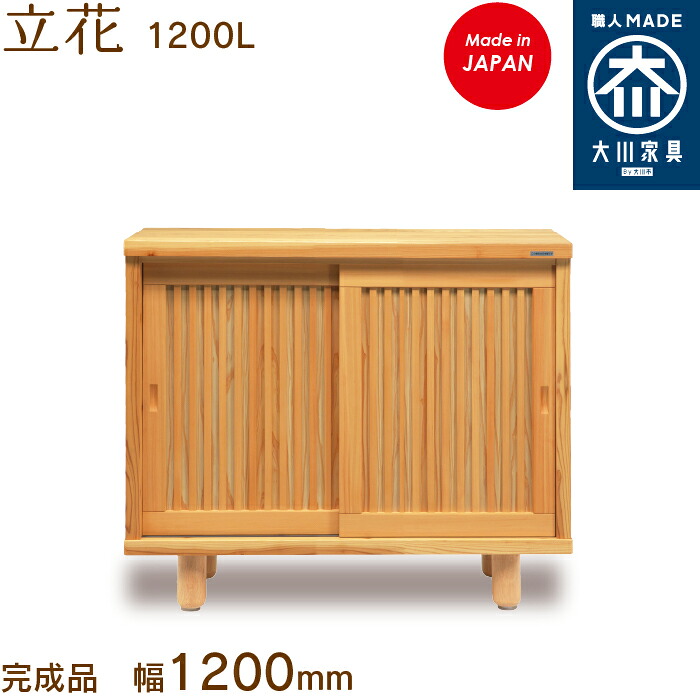【受注生み出すこと】立花1200L たちばな tachibana シューズボックス席 靴箱 納める サボ箱 幅約120珊 国産 日本製 大川調度品 靴の蔵 馬場大工仕事 部屋の入り口納める