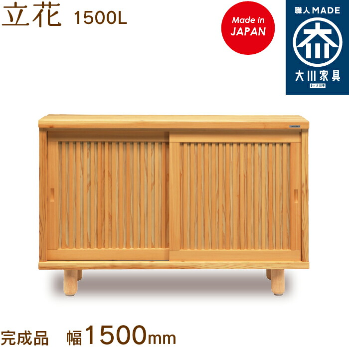 【受注生み出すこと】立花1500L たちばな tachibana シューズボックス席 靴箱 納める サボ箱 幅約150珊 国産 日本製 大川調度品 靴の蔵 馬場大工仕事 部屋の入り口納める