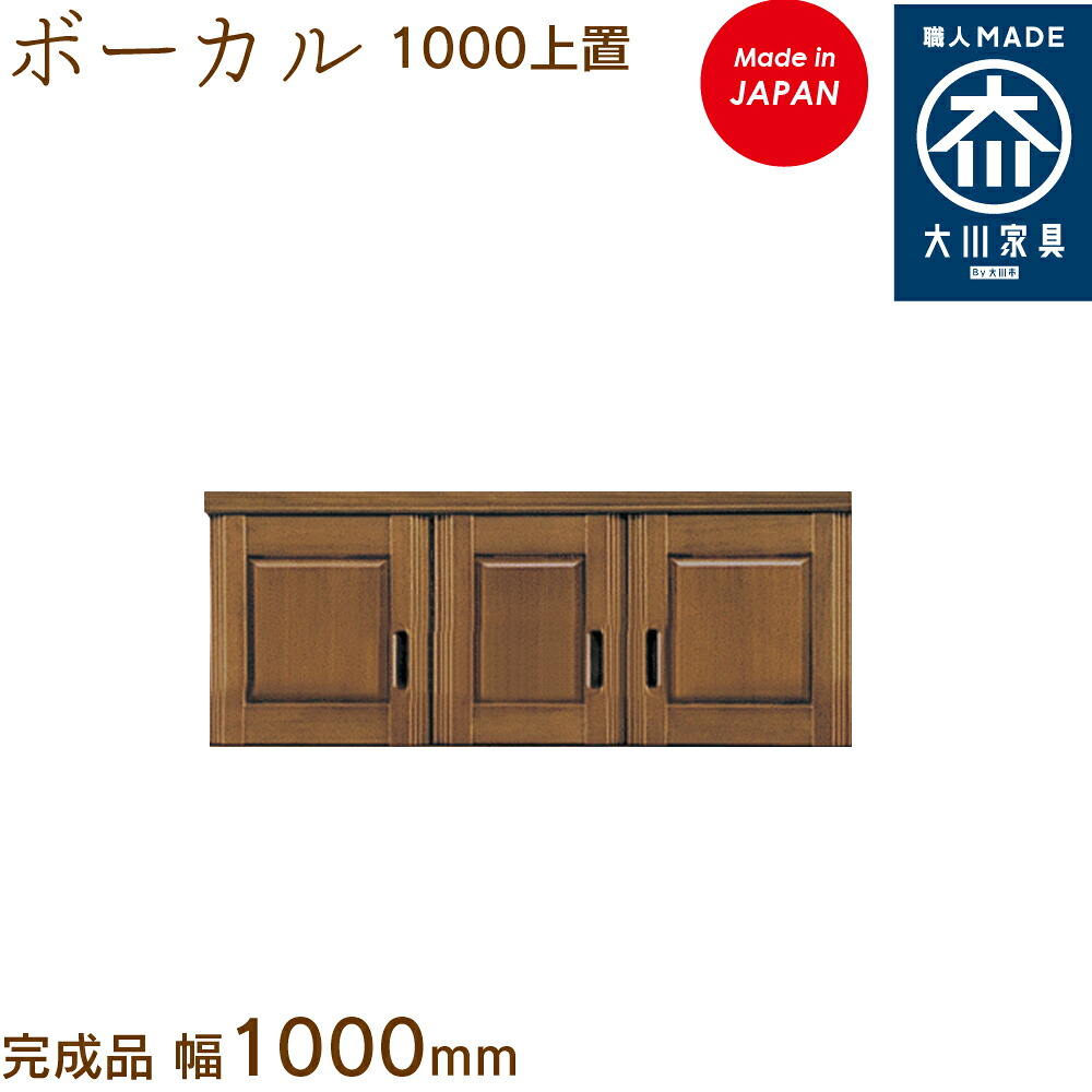 【受注生み出すこと】歌唱上置 1000 歌唱 ぼーかる vocal シューズボックス席 靴箱 納める サボ箱 幅約100糎 国産 日本製 大川調度品 靴の蔵 馬場大工仕事 部屋の入り口納める