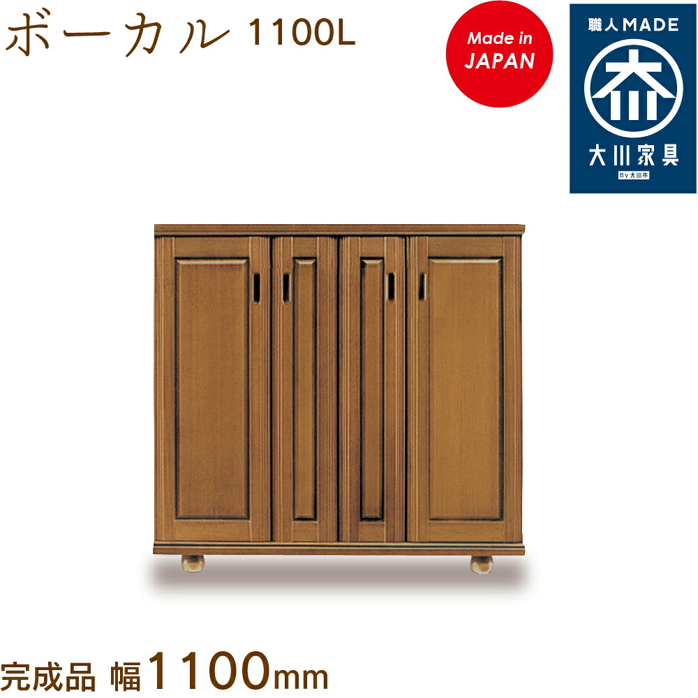 詠唱 1100L 詠唱 ぼーかる vocal シューズボックス席 靴箱 納める サボ箱 幅約110糎 国産 日本製 大川調度品 靴の蔵 馬場大工仕事 部屋の入り口納める