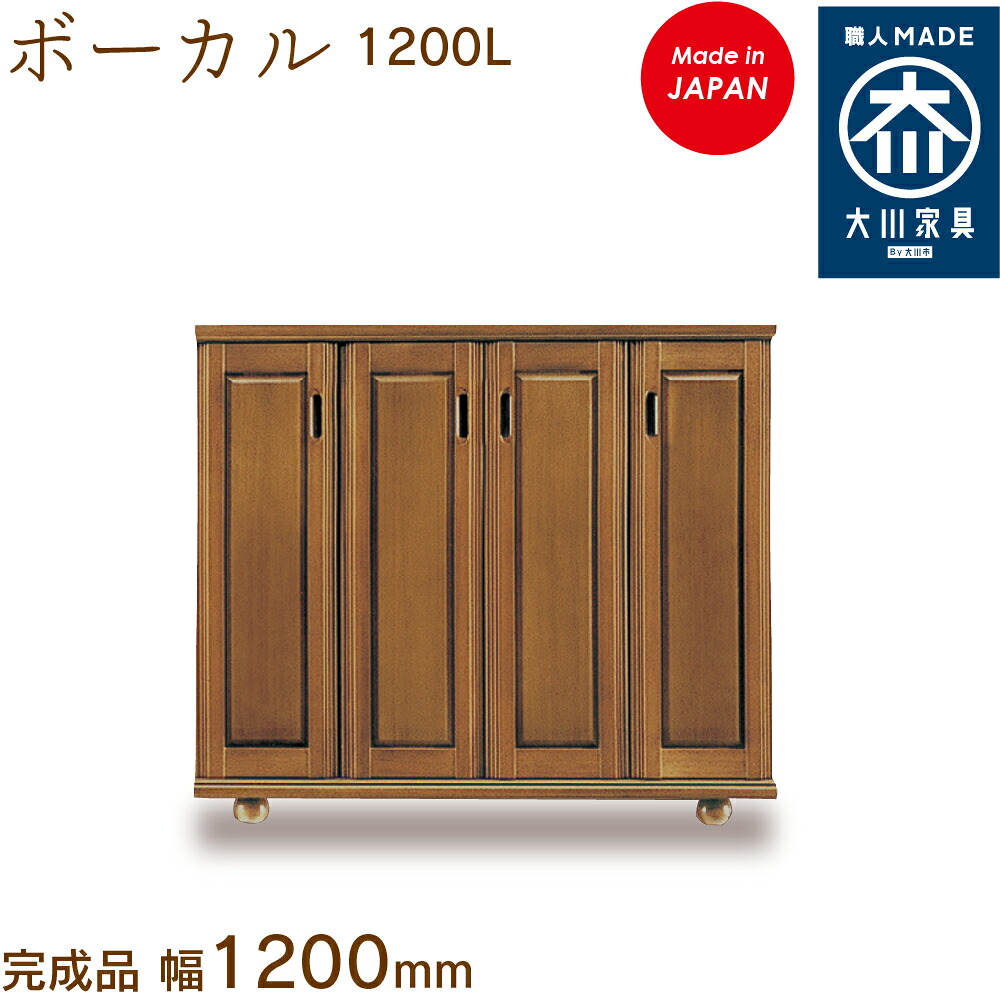 歌唱 1200L 歌唱 ぼーかる vocal シューズボックス席 靴箱 納める サボ箱 幅約120珊 国産 日本製 大川調度品 靴の蔵 馬場大工仕事 部屋の入り口納める