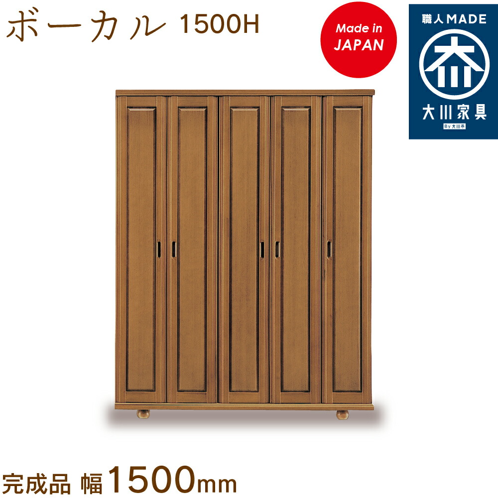 詠唱 1500H 詠唱 ぼーかる vocal シューズボックス席 靴箱 納める サボ箱 幅約150糎 国産 日本製 大川調度品 靴の蔵 馬場大工仕事 部屋の入り口納める