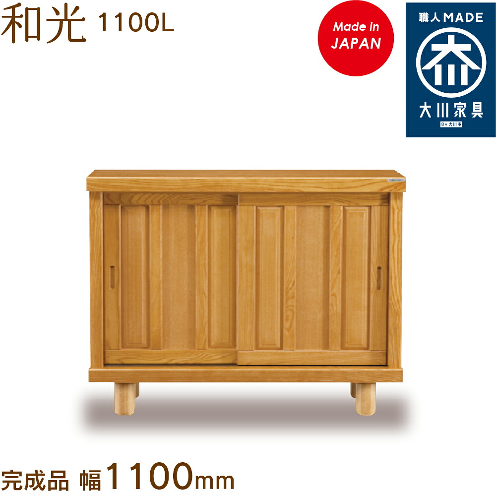 和光 1100L わこう wakou シューズボックス席 靴箱 納める サボ箱 幅約110糎 国産 日本製 大川調度品 靴の蔵 馬場大工仕事 部屋の入り口納める