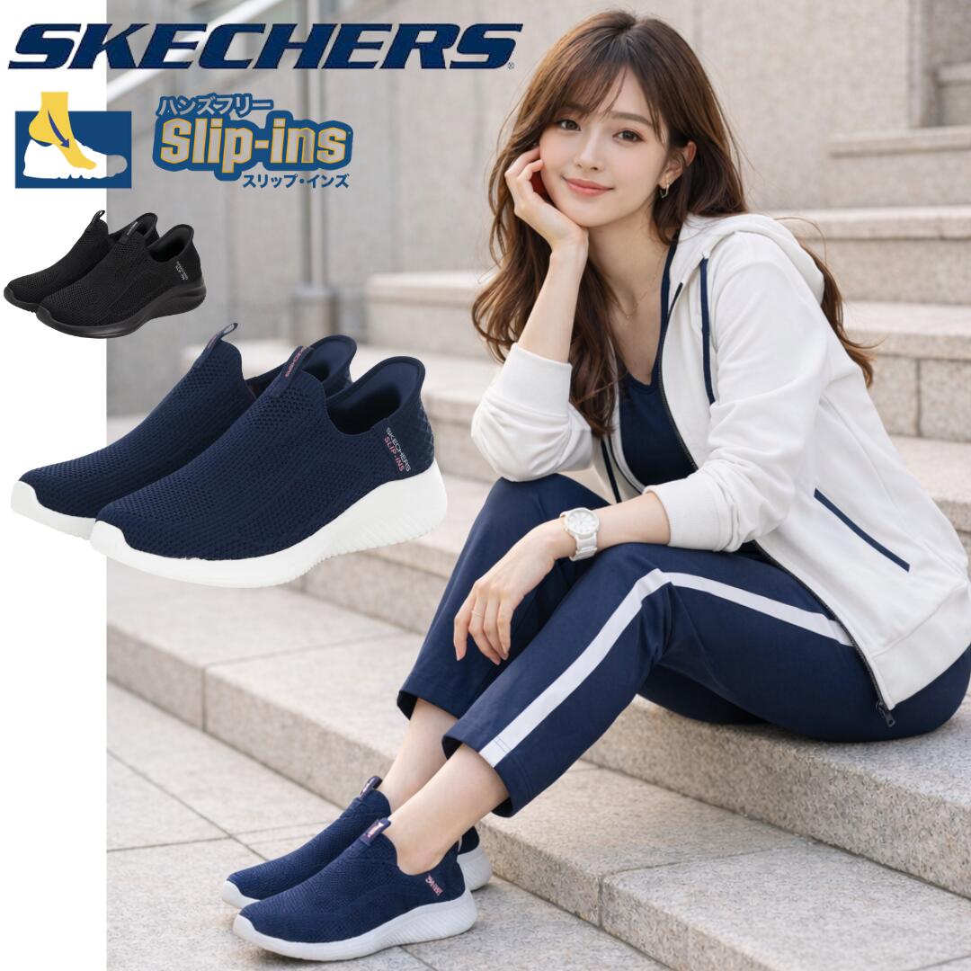 スケッチャーズ / 150450 ハンズフリー スリップインズ ブラック ネイビー ( SKECHERS ULTRA FLEX 3.0-EASY WIN ) 【送料無料 北海道沖縄除く シューズ スニーカー ランニングシューズ ウォーキングシューズ ウォーキング レディース 靴 スリッポン 】