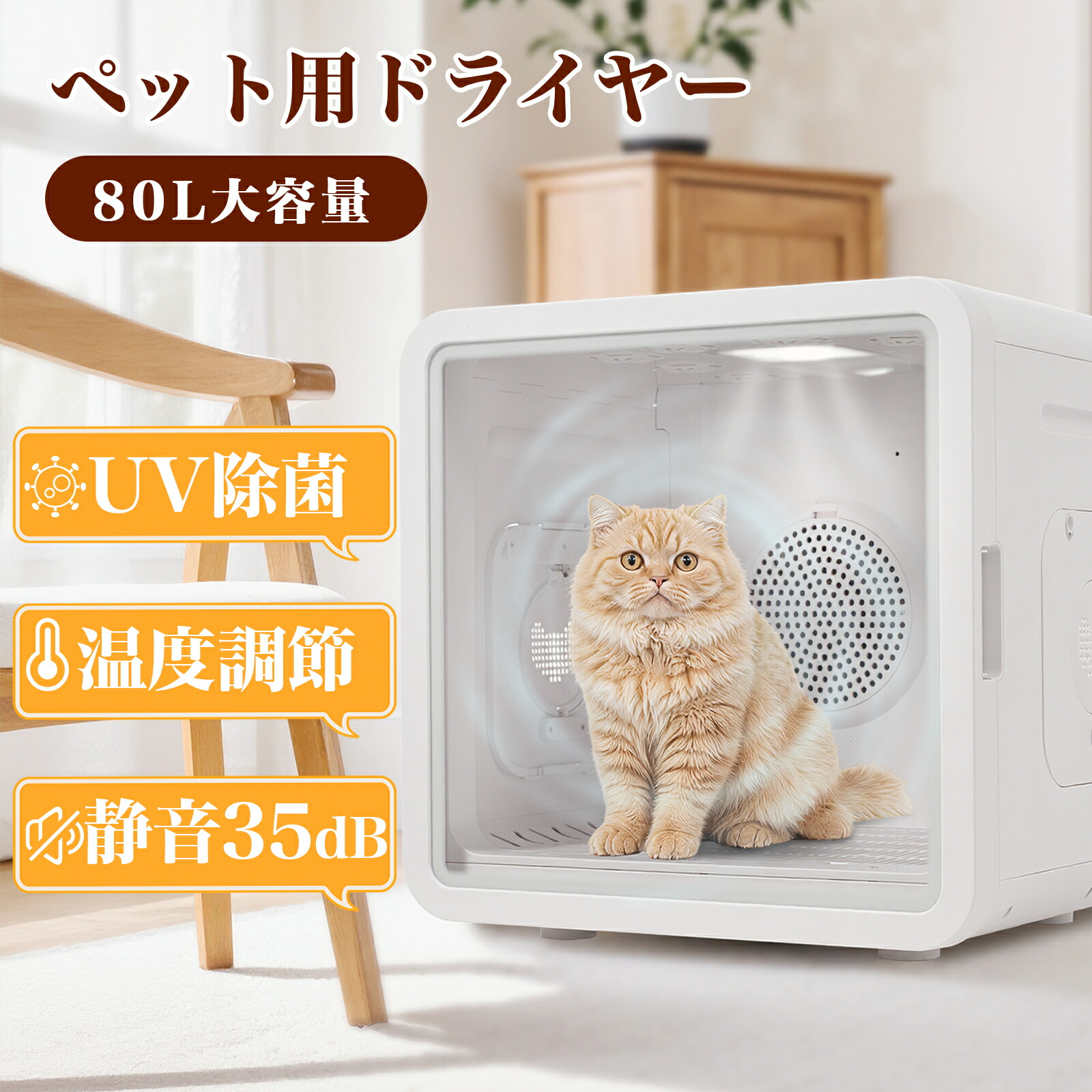 ペットドライヤー ペット用ドライヤー 80L ペット ドライヤー ドライルーム 猫 犬 多頭 ドライヤー ペット ボックス 速乾 ドライヤーハウス ペット乾燥機 犬 猫 速乾ケース 自動 大容量 静音 PSE取得 UV除菌 温度調節 お手入れ簡単 おすすめ