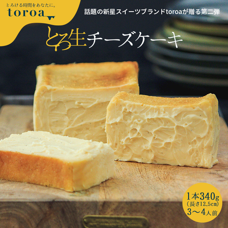 Toroa とろ生チーズケーキ 1本 340g ベイクドチーズケーキ お歳暮 ギフト 送料無料 誕生日 クリスマスケーキ 大人 お取り寄せ スイーツ 高級 洋菓子 常温商品との同梱不可 全商品オープニング価格