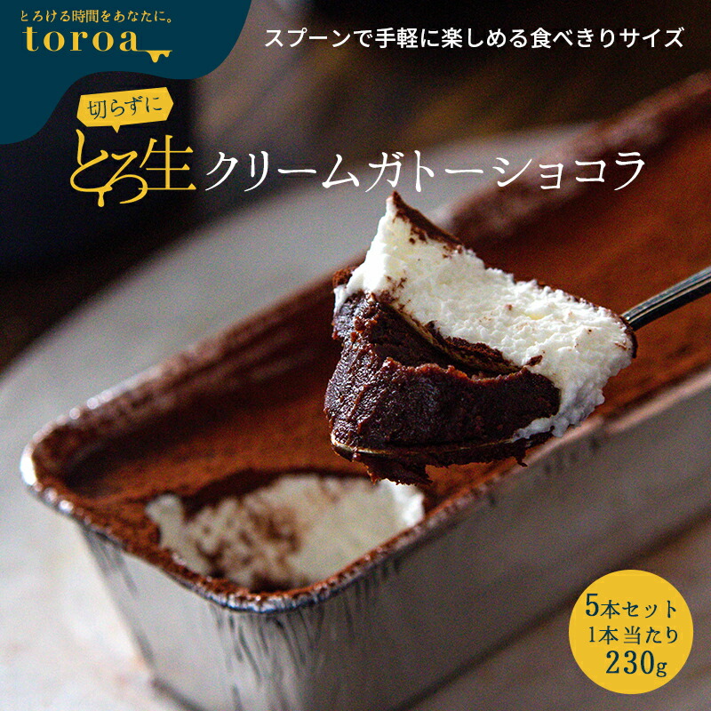 切らずにとろ生クリームガトーショコラ(230g)5本セット 送料無料 チョコレートケーキ 誕生日 高級 お取り寄せ スイーツ ギフト 洋菓子 グランプリ テレビ toroa