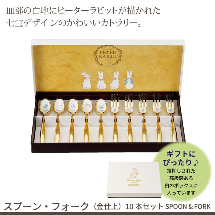 【値下げ】スプーン・フォーク 10本 セット 金仕上 ステンレス 皿中七宝 日本製 セット ピーターラビット カトラリーセット スプーン フォーク ゴールド 贈り物 ギフト プレゼント かわいい 食器 カトラリー