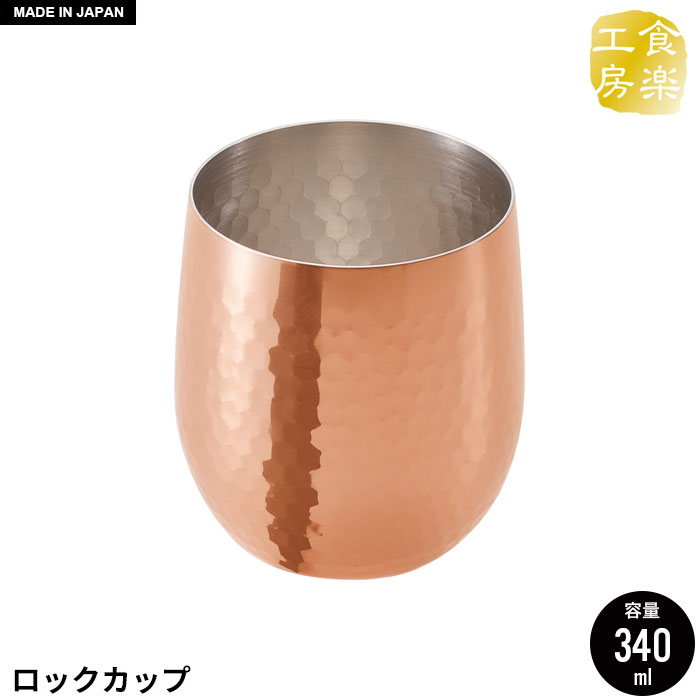 【楽天市場】タンブラー ビアカップ 360ml 銅 日本製 燕三条 ビール 