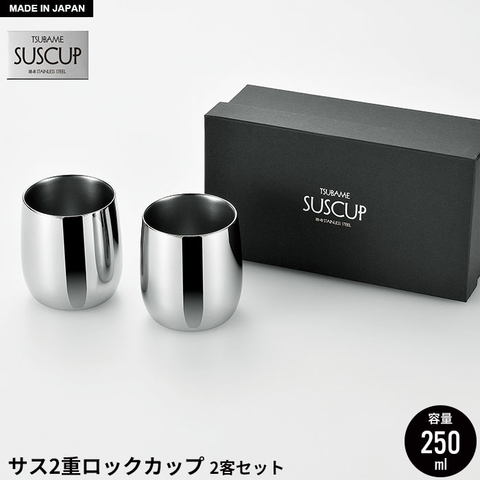 【値下げ】ロックカップ 250ml 2個セット 箱入り ステンレス 二重構造 タンブラー ロックグラス 日本製 燕三条 ビール コップ グラス カップ おしゃれ ギフト 贈り物 高級 おすすめ 父の日 プレゼント