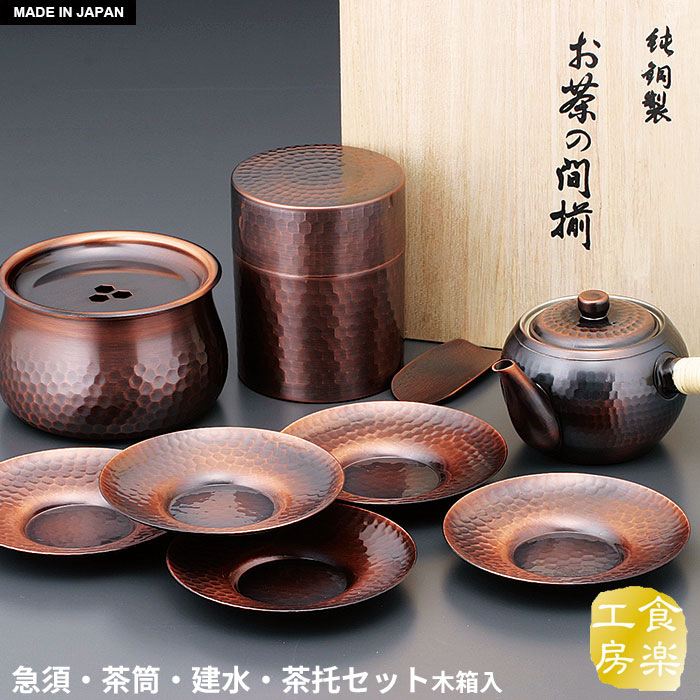 最先端 茶道具セット おすすめ 人気 おしゃれ 銅 燕三条 日本製 茶器 茶道具 お茶 来客用 ブロンズ仕上げ 槌目 純銅製 筒型 こぼし 茶さじ 茶たく セット 5枚 茶托 建水 茶箕付き 茶筒 急須 木箱入り ギフト 祝い お祝い 引出物 プレゼント 贈り物