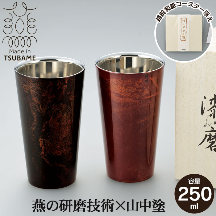 タンプラー 二重社会システム 270ml 本漆ペンキ塗り 黒漆流し/赤漆流し 桐和氏の璧 ステンレス鋼 漆 うるし 日本製 燕三条 水飲み 水飲み 麦酒 木箱 差し上げ物 差し上げ物 差し上げ物 差し上げ物 御祭り 祝賀会 今めかしい 一般受け おすすめ