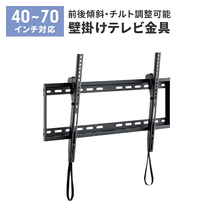 壁掛けテレビ 金具 TV 角度調整 上下 前後傾チルト 40~70V 大型対応 耐荷重60kg 水平器付き 壁掛け金具 紐ロック式 壁掛け金具 テレビ 壁掛け 金具 壁掛 新築 リビング 寝室 ダイニング 10,439円