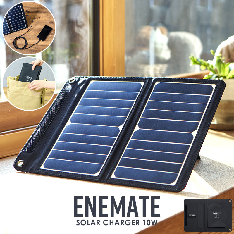 ソーラーパネル 10W ソーラー充電器 太陽光発電 家庭用 折りたたみ 持ち運び 太陽光パネル ソーラーチャージャー 災害 スマートフォン ポータブル電源 停電対策 軽量 スタンド付き 省エネ 節電対策 キャンプ 災害 地震 震災 対策 屋外